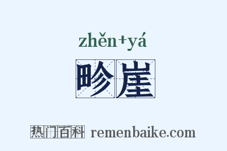 畛崖是什么意思的图片